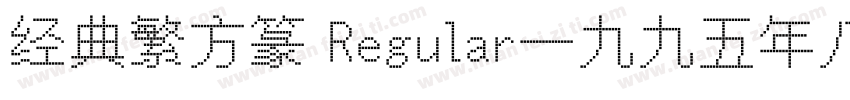 经典繁方篆 Regular一九九五年八月 版本V100字体转换